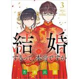 【ペーパー特典】結婚するって、本当ですか 第3巻